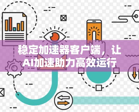 稳定加速器客户端，让AI加速助力高效运行