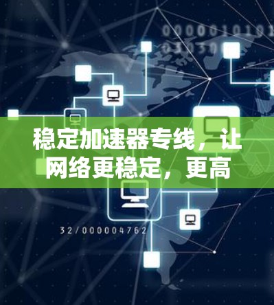 稳定加速器专线，让网络更稳定，更高效