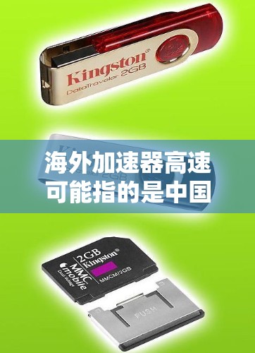 海外加速器高速可能指的是中国的高铁列车或其他高速交通工具的加速技术。以下是一些相关信息，供参考