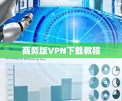 商务版VPN下载教程