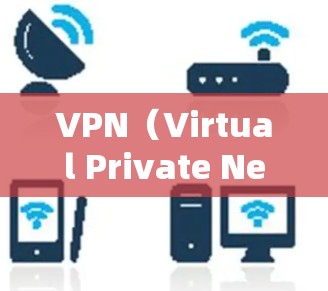 VPN（Virtual Private Network，虚拟专用网络）是利用加密技术，让用户在不被追踪的情况下，访问外部网络服务。以下是关于VPN全球下载的一些关键点和步骤