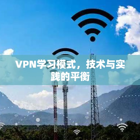 VPN学习模式，技术与实践的平衡