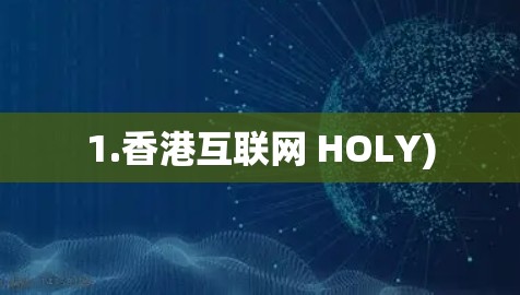 1.香港互联网 HOLY)