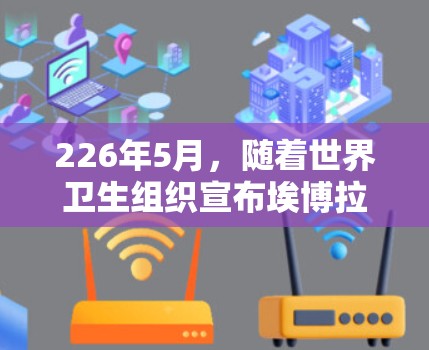 226年5月，随着世界卫生组织宣布埃博拉病毒进入世界范围，这为VPN的安全性带来了挑战。以下是226年5月附近可能的VPN节点的最新地址和情况
