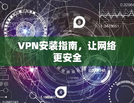 VPN安装指南，让网络更安全