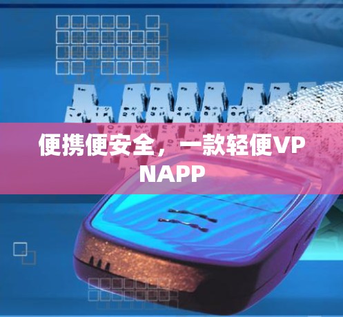 便携便安全，一款轻便VPNAPP
