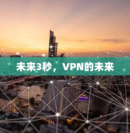 未来3秒，VPN的未来