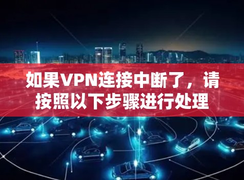 如果VPN连接中断了，请按照以下步骤进行处理