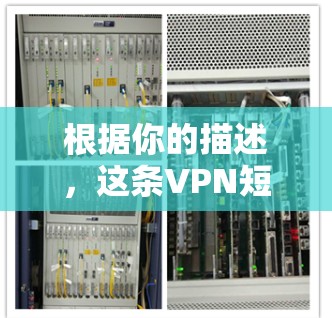 根据你的描述，这条VPN短信中包含了一个Z字，并且看起来像是对方在测试你的VPN验证能力。为了确认这条短信的真实性，可以采取以下步骤