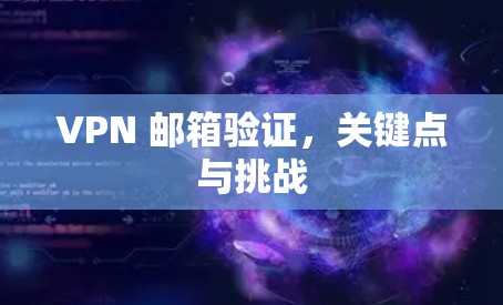 VPN 邮箱验证，关键点与挑战