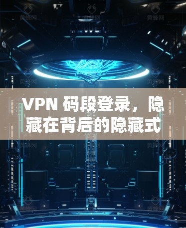 VPN 码段登录，隐藏在背后的隐藏式守护者