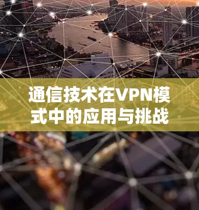 通信技术在VPN模式中的应用与挑战