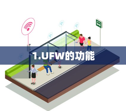 1.UFW的功能
