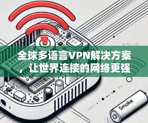 全球多语言VPN解决方案，让世界连接的网络更强大