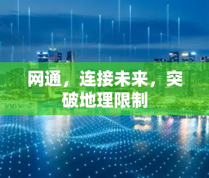 网通，连接未来，突破地理限制