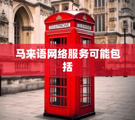 马来语网络服务可能包括
