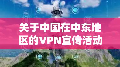 关于中国在中东地区的VPN宣传活动