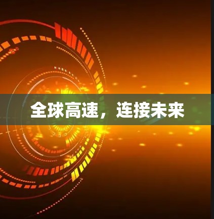 全球高速，连接未来