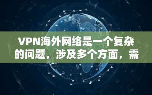 VPN海外网络是一个复杂的问题，涉及多个方面，需要综合考虑多个因素来全面理解其效果和潜在风险。以下是对其综合分析的总结