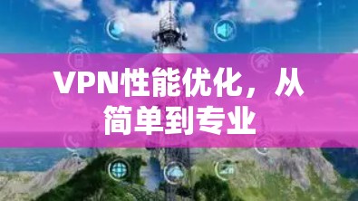 VPN性能优化，从简单到专业