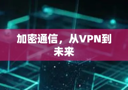 加密通信，从VPN到未来