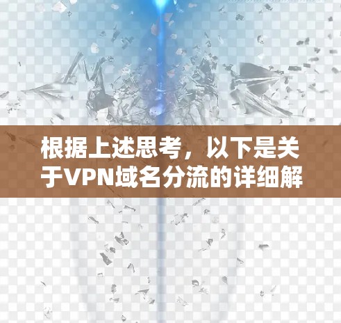 根据上述思考，以下是关于VPN域名分流的详细解释