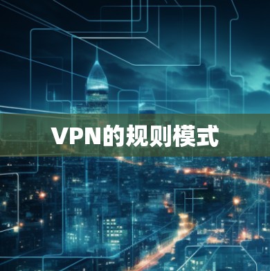 VPN的规则模式