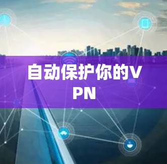 自动保护你的VPN
