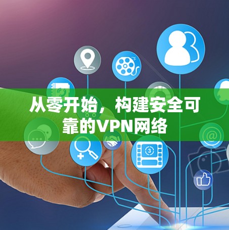 从零开始，构建安全可靠的VPN网络