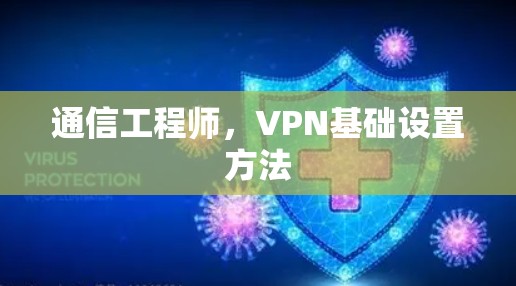 通信工程师，VPN基础设置方法