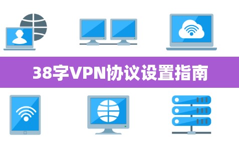 38字VPN协议设置指南