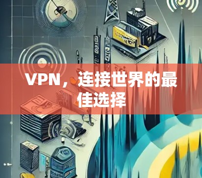 VPN，连接世界的最佳选择