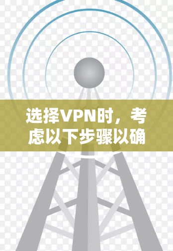 选择VPN时，考虑以下步骤以确保最佳体验