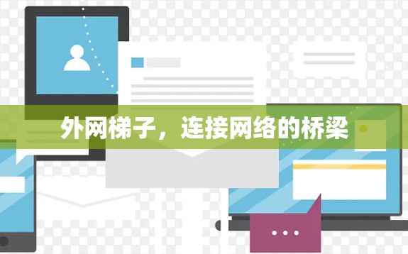外网梯子，连接网络的桥梁