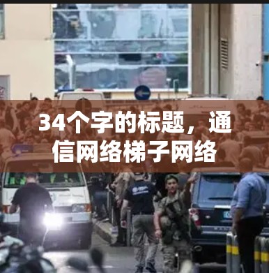 34个字的标题，通信网络梯子网络