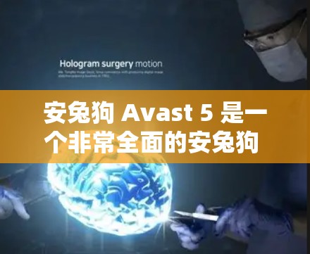 安兔狗 Avast 5 是一个非常全面的安兔狗 VPN 软件，适合普通用户使用。以下是其主要特点和适合的场景