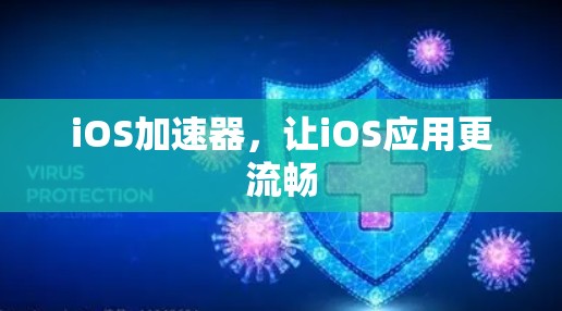 iOS加速器，让iOS应用更流畅