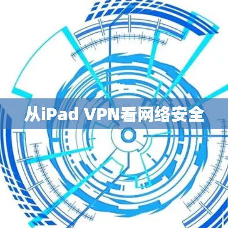从iPad VPN看网络安全