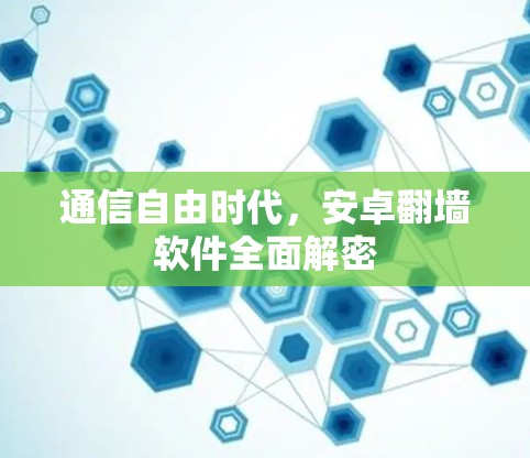 通信自由时代，安卓翻墙软件全面解密