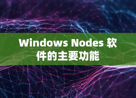 Windows Nodes 软件的主要功能
