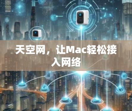 天空网，让Mac轻松接入网络