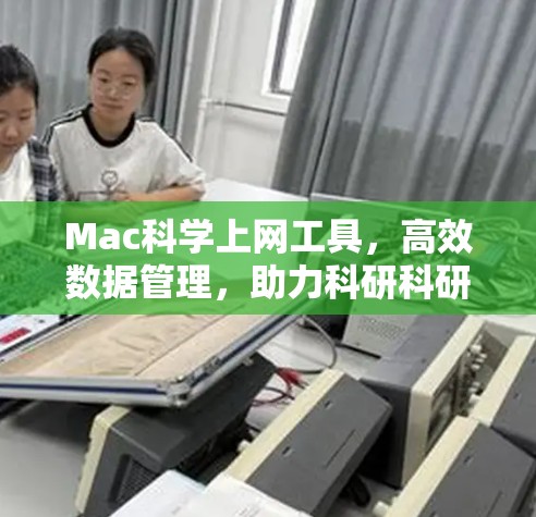 Mac科学上网工具，高效数据管理，助力科研科研