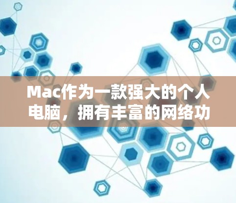 Mac作为一款强大的个人电脑，拥有丰富的网络功能和第三方工具，理论上可以在网络上访问外部资源。然而，网络访问可能存在一些限制，尤其是在某些情况下。以下是一些常见问题和解决方案