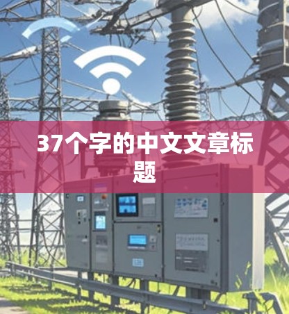 37个字的中文文章标题