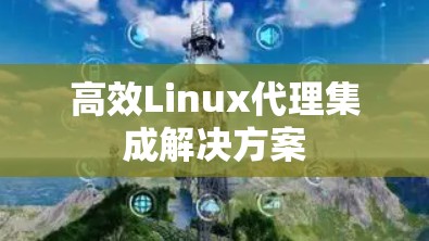 高效Linux代理集成解决方案