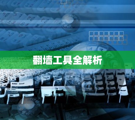 翻墙工具全解析
