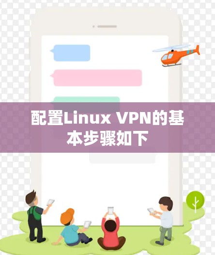 配置Linux VPN的基本步骤如下