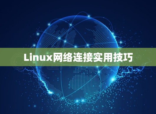 Linux网络连接实用技巧