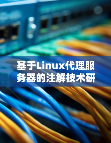 基于Linux代理服务器的注解技术研究