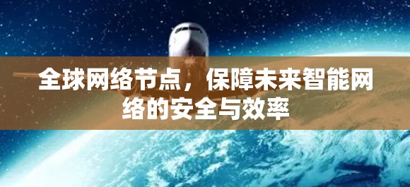 全球网络节点，保障未来智能网络的安全与效率